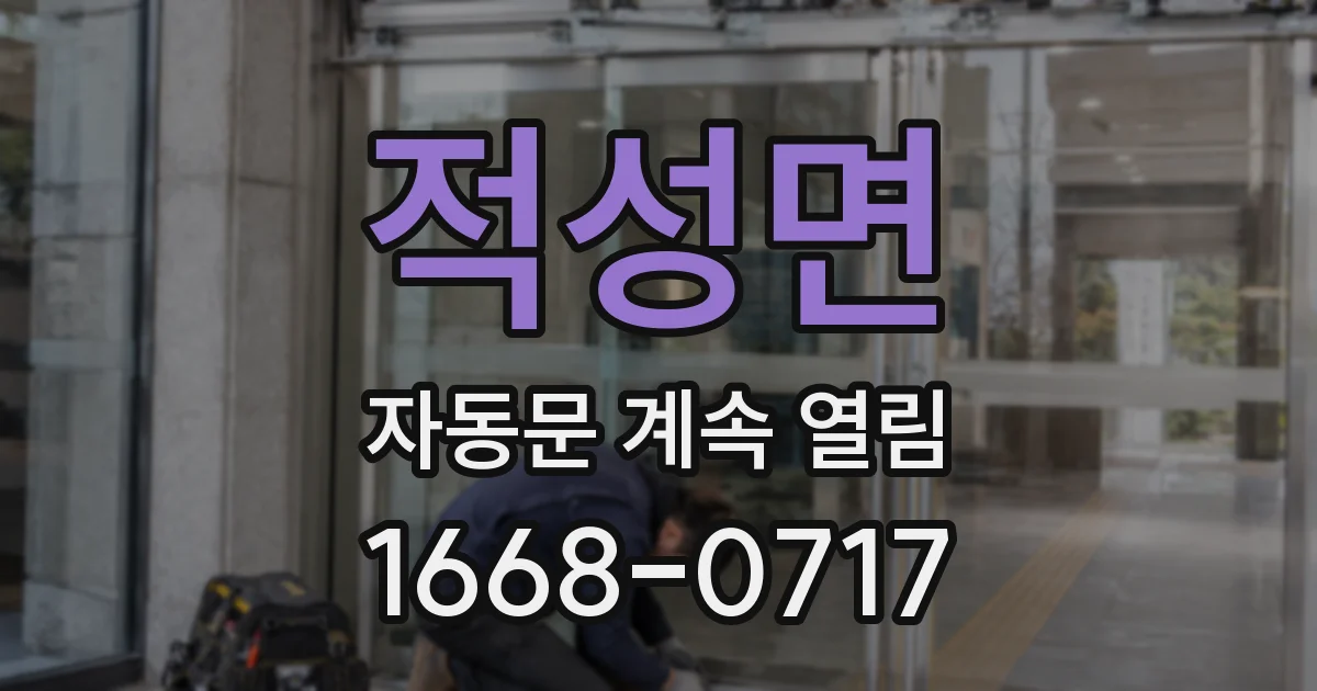 적성면 자동문 계속 열림