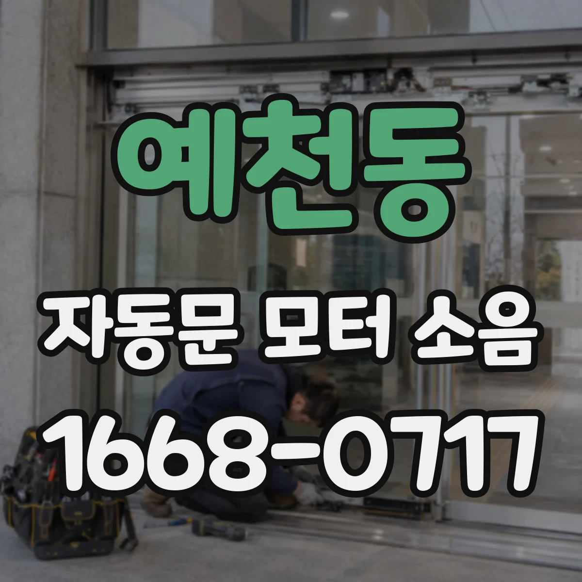 예천동 자동문 모터 소음