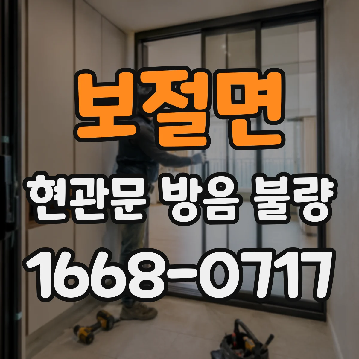 보절면 현관문 방음 불량