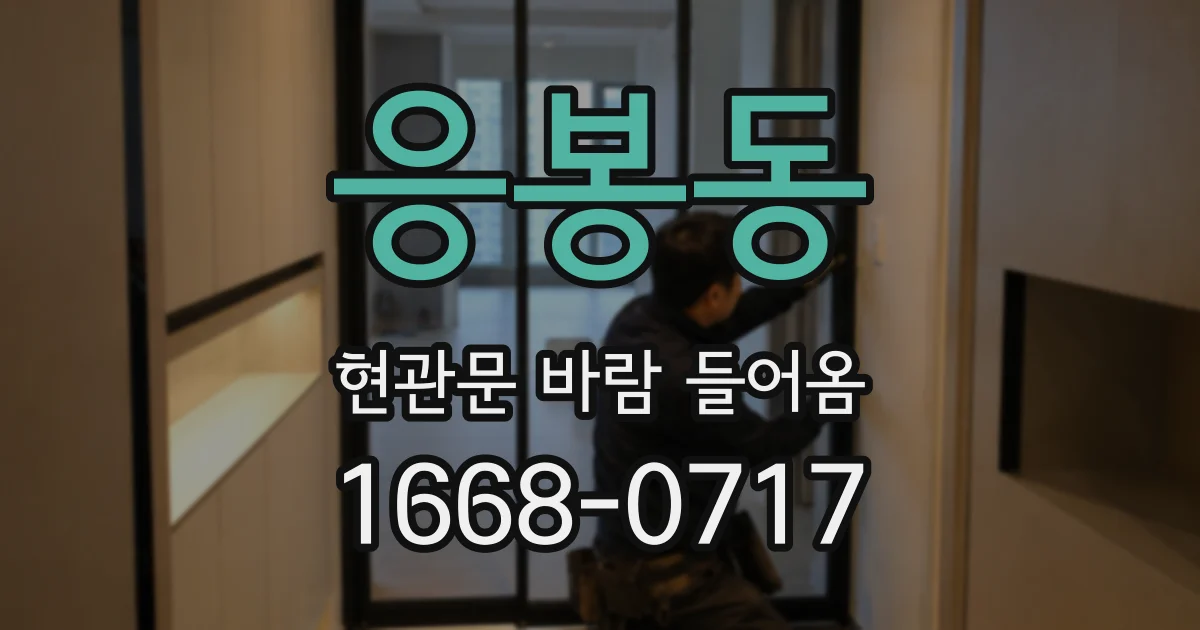 응봉동 현관문 바람 들어옴