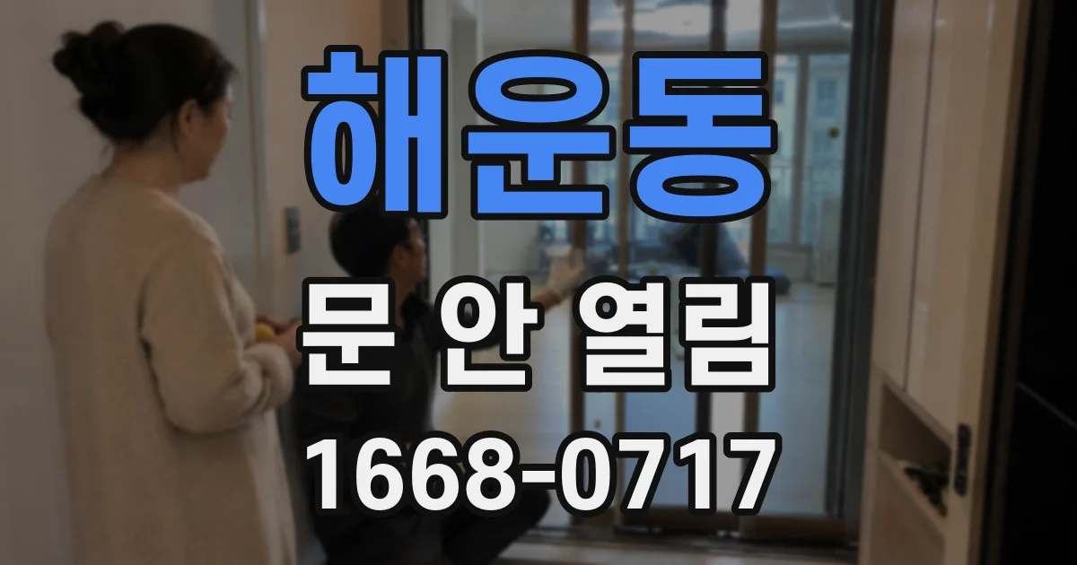 해운동 문 안 열림