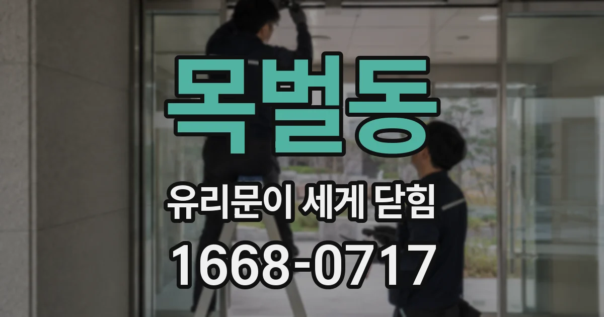 목벌동 유리문이 세게 닫힘