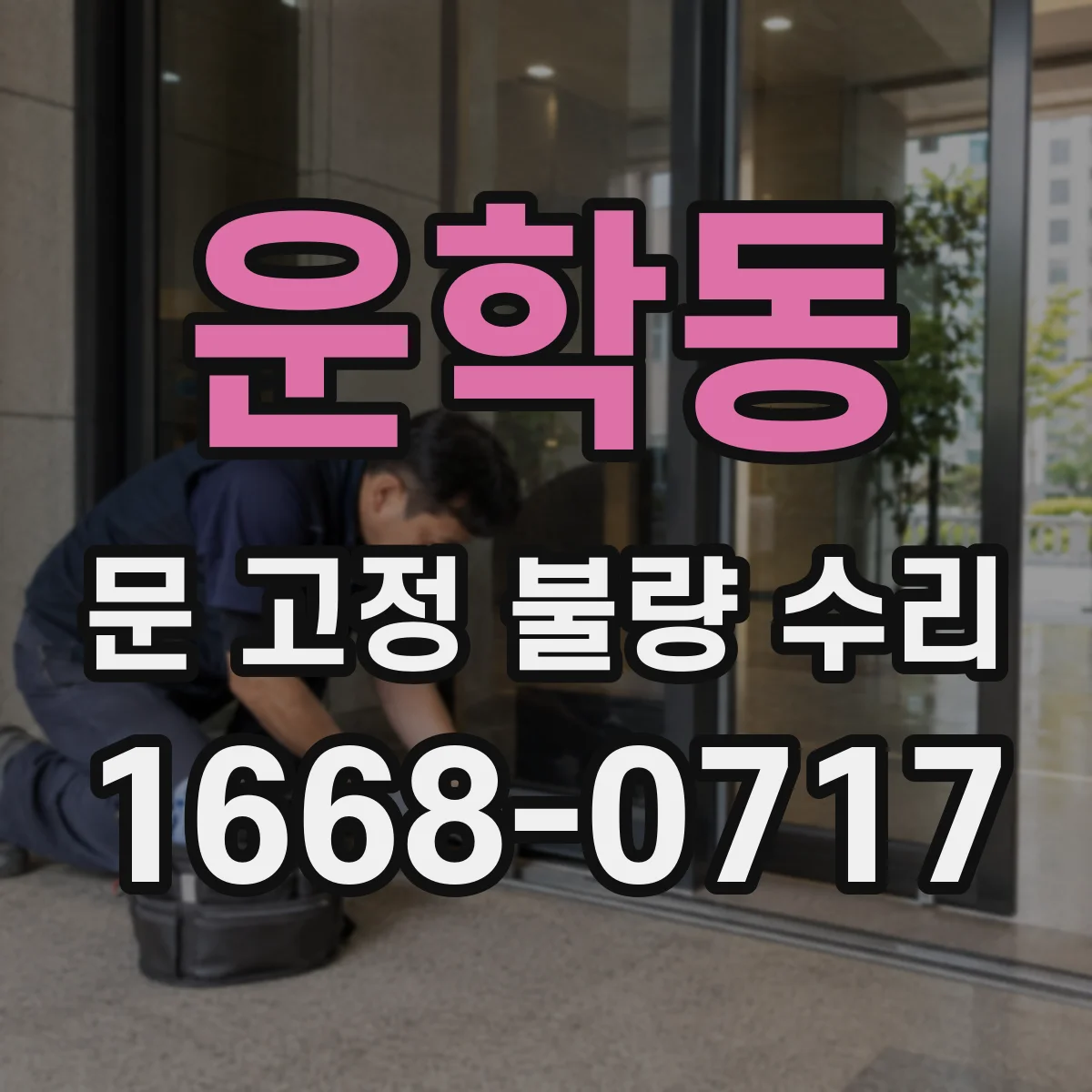 운학동 문 고정 불량 수리