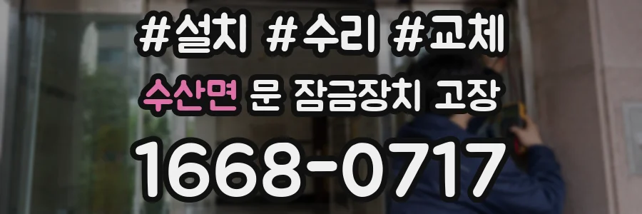 수산면 문 잠금장치 고장