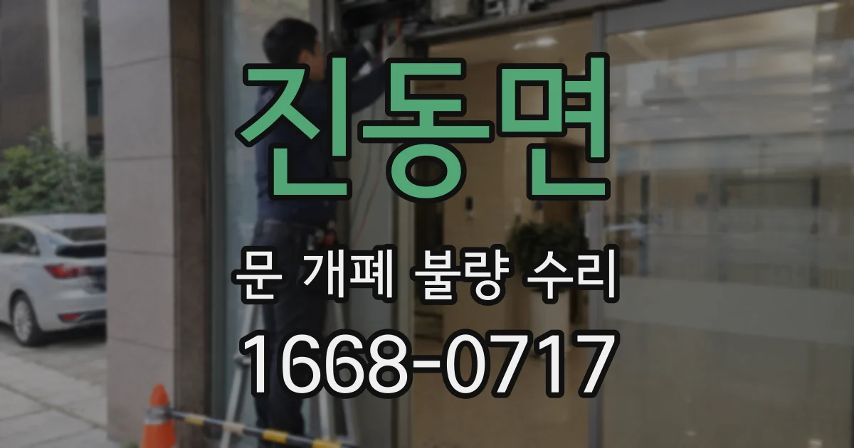 진동면 문 개폐 불량 수리