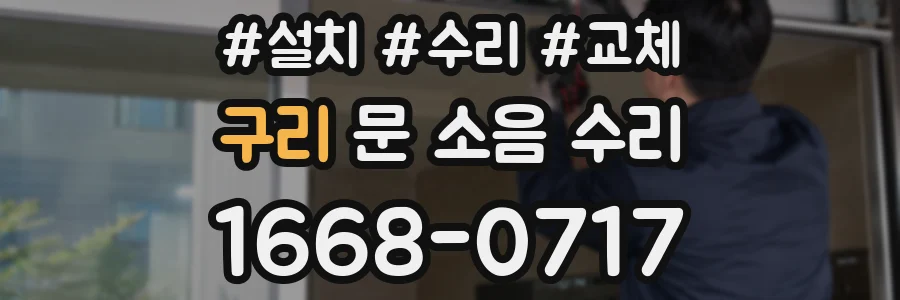 구리 문 소음 수리