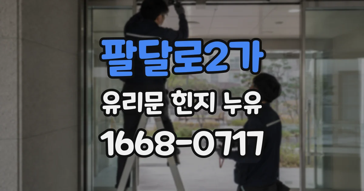 팔달로2가 유리문 힌지 누유