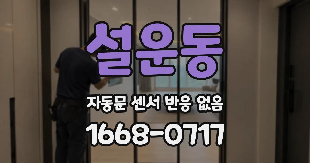 설운동 자동문 센서 반응 없음