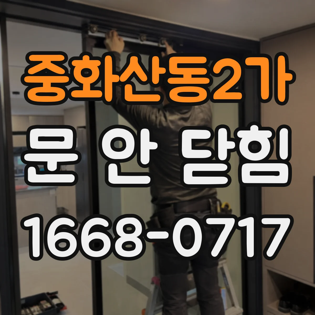 중화산동2가 문 안 닫힘