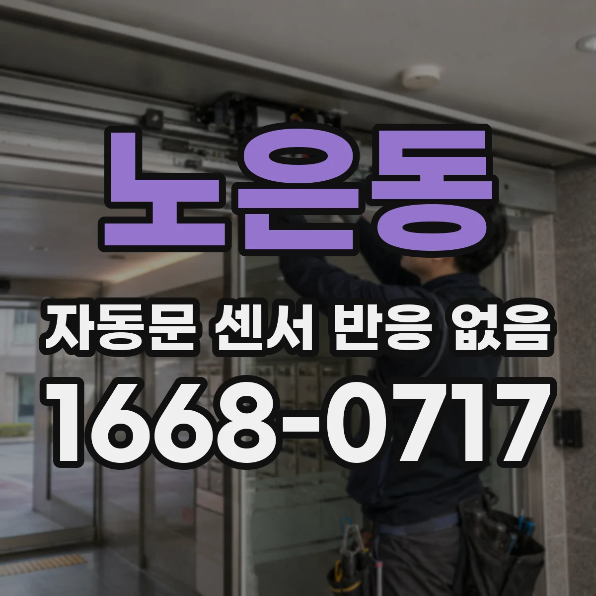 노은동 자동문 센서 반응 없음