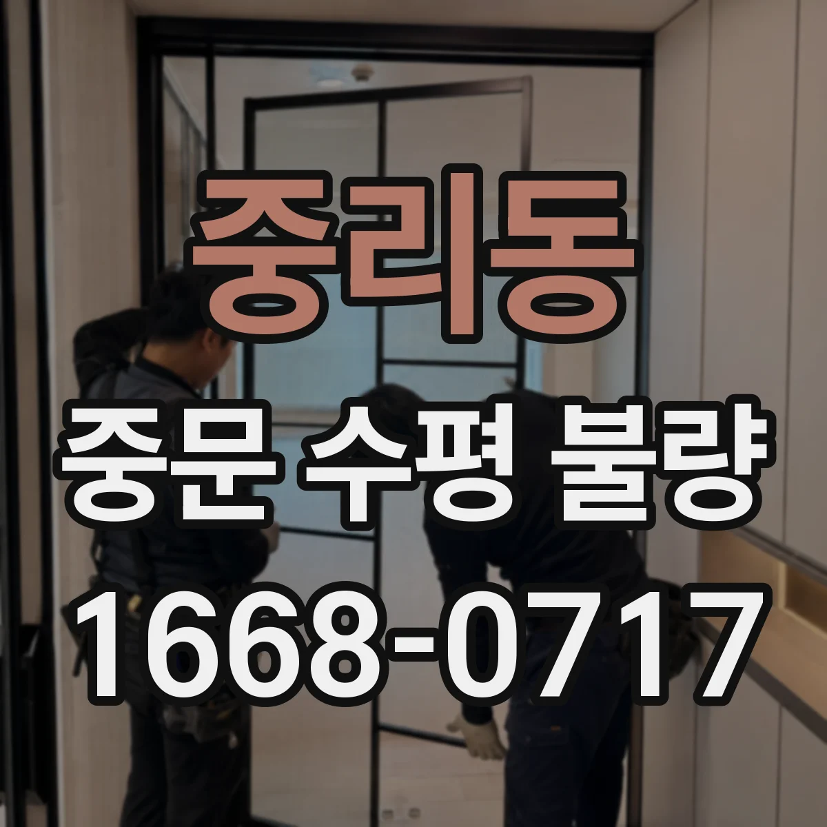 중리동 중문 수평 불량