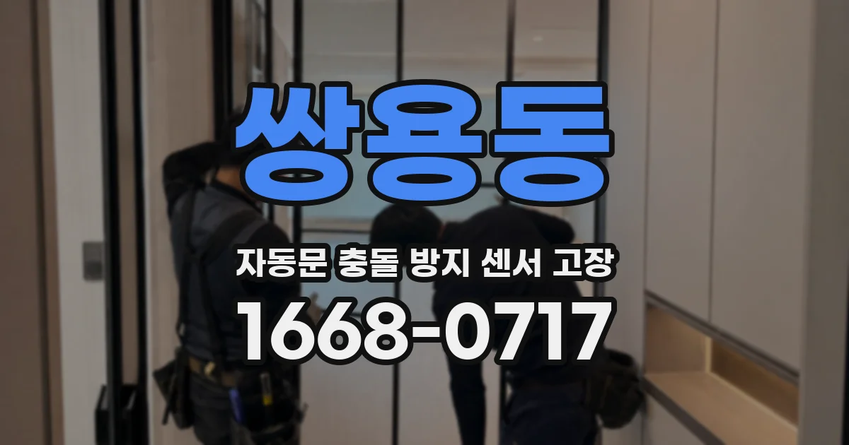 쌍용동 자동문 충돌 방지 센서 고장