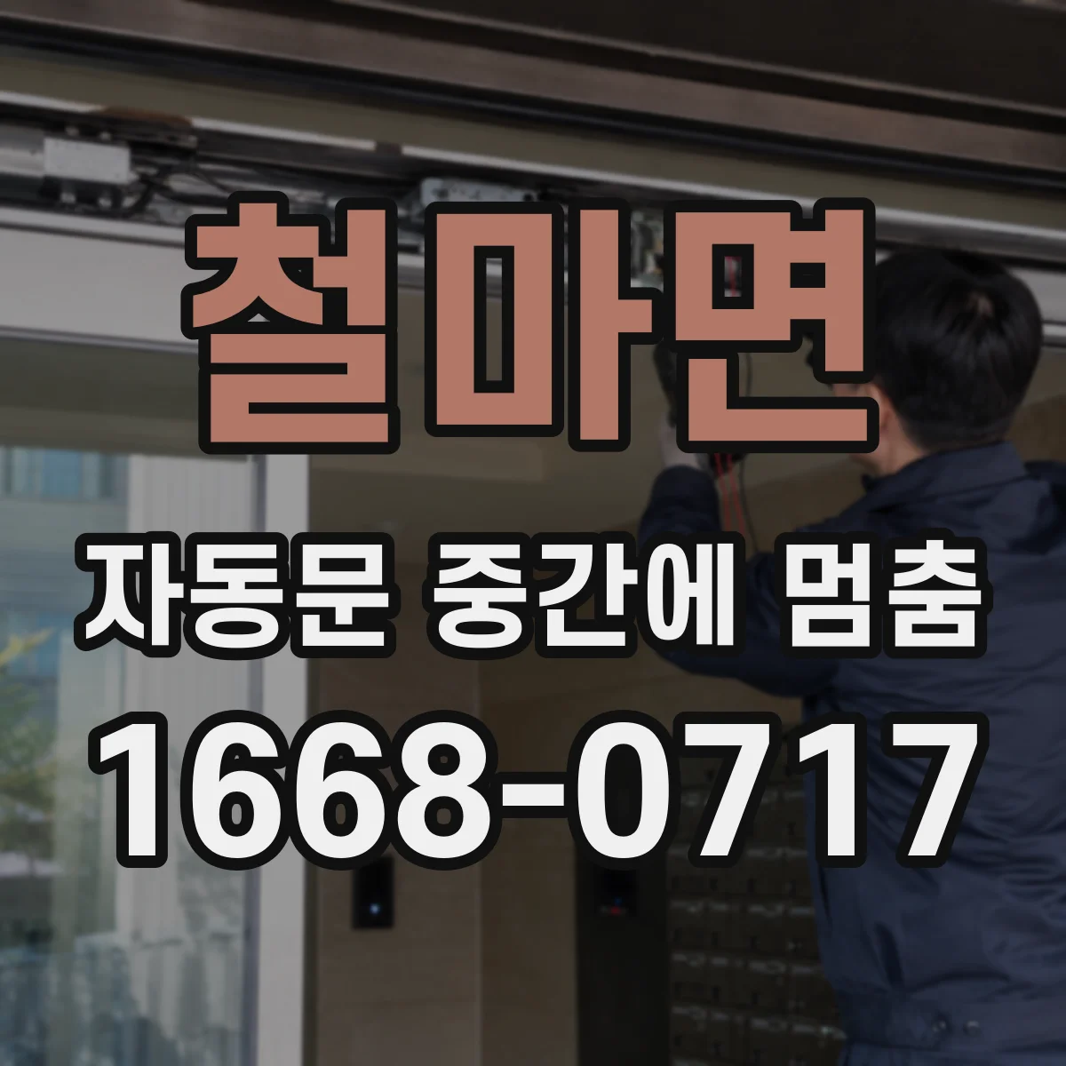 철마면 자동문 중간에 멈춤