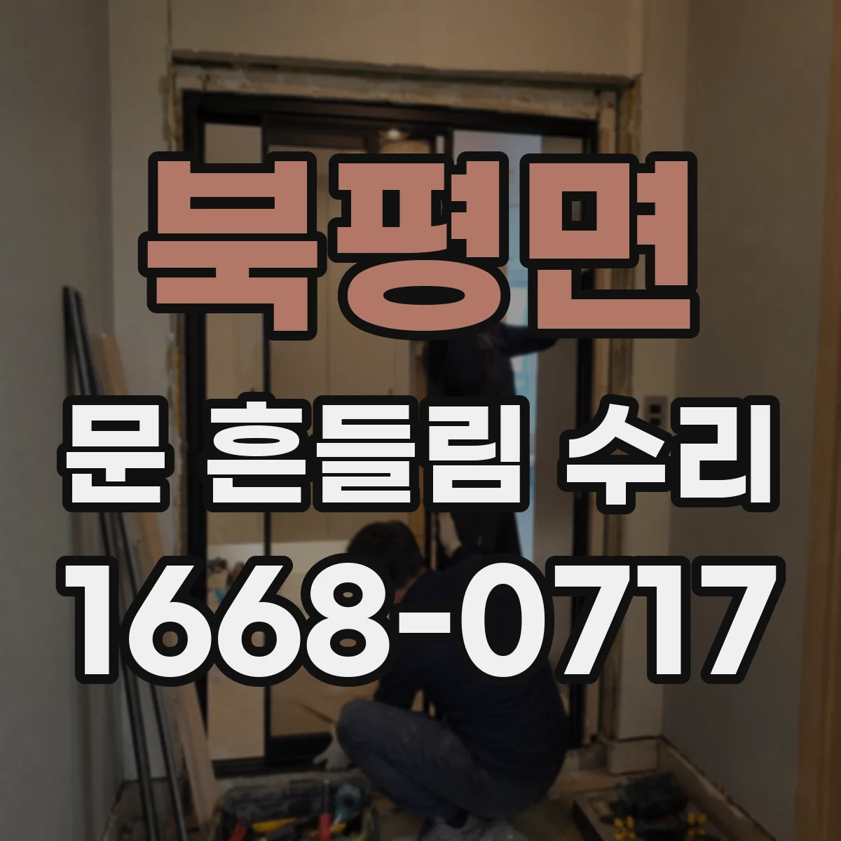 북평면 문 흔들림 수리