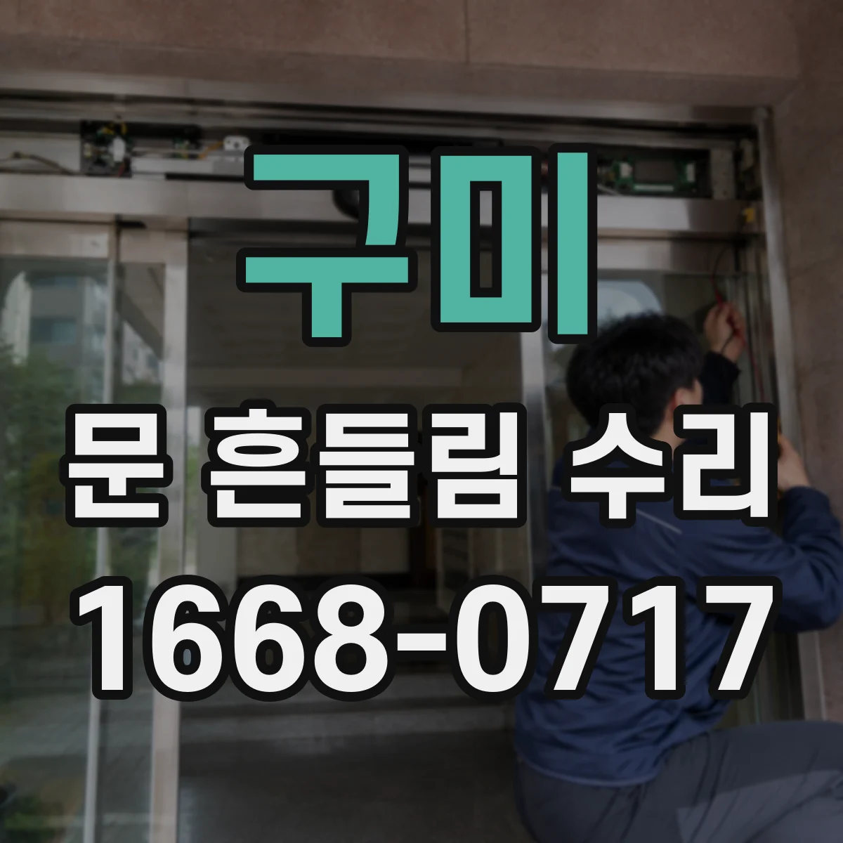 구미 문 흔들림 수리 도어 상하유격 측정 후 흔들림 줄이는 조치