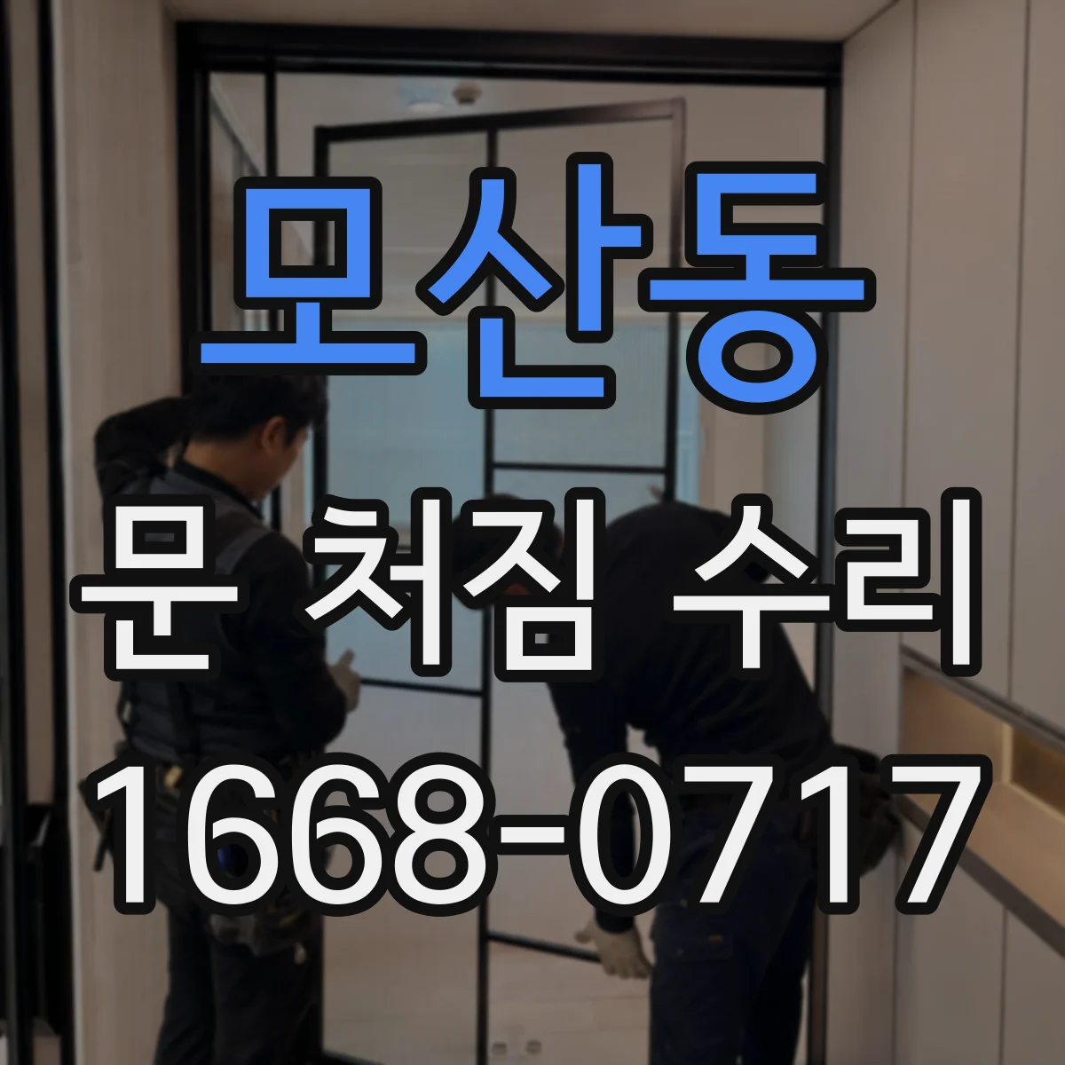 모산동 문 처짐 수리