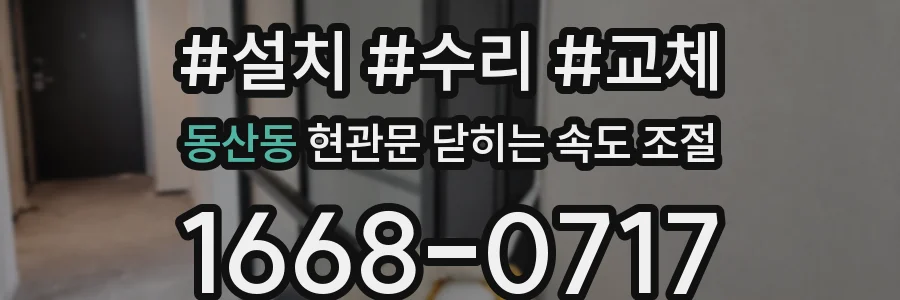 동산동 현관문 닫히는 속도 조절