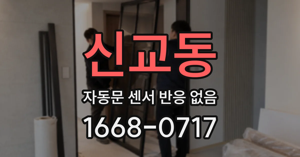 신교동 자동문 센서 반응 없음