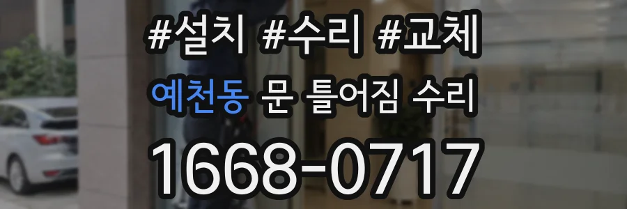 예천동 문 틀어짐 수리