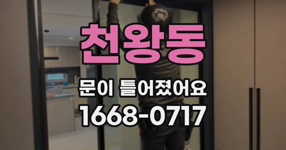 천왕동 문이 틀어졌어요