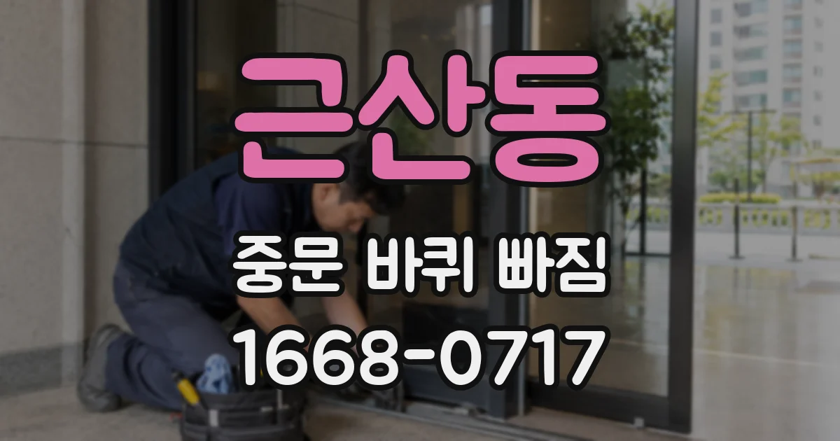 근산동 중문 바퀴 빠짐