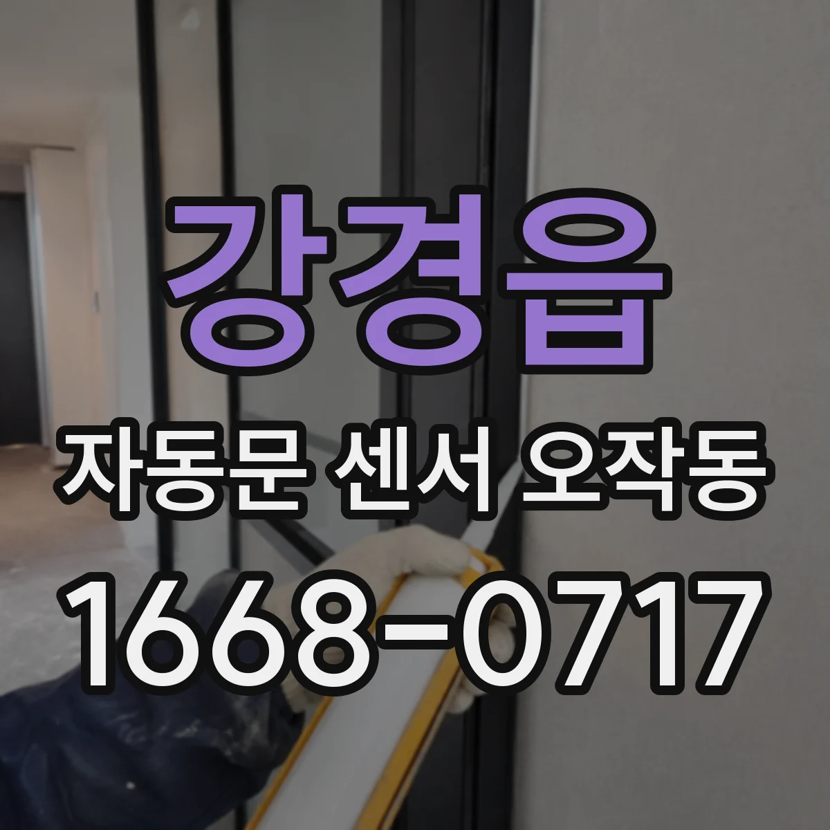 강경읍 자동문 센서 오작동