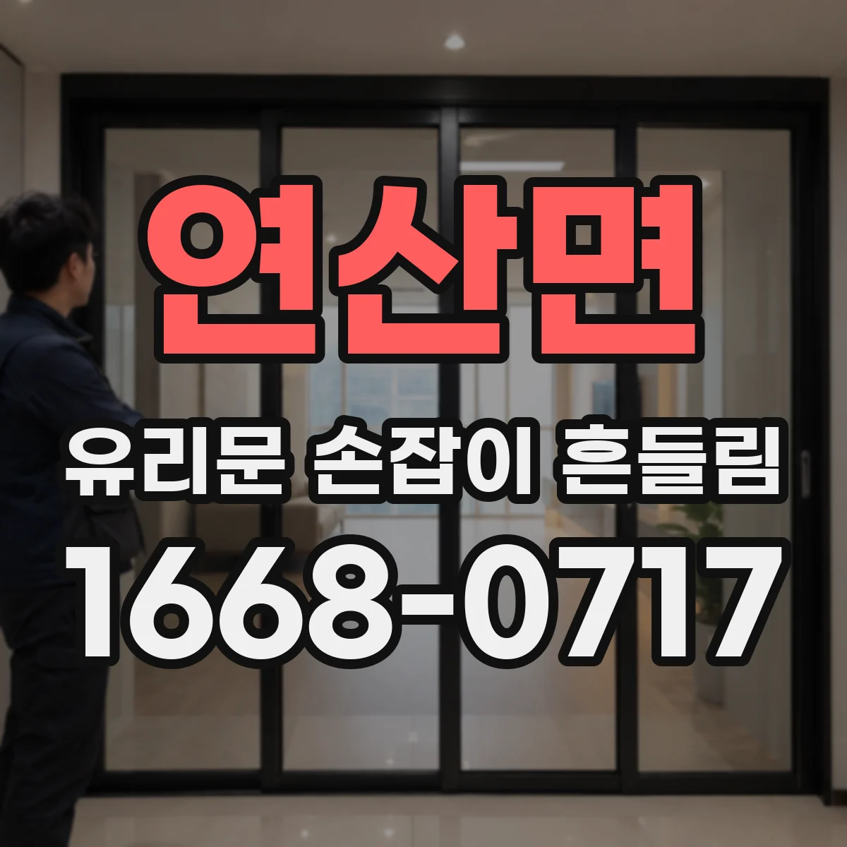 연산면 유리문 손잡이 흔들림