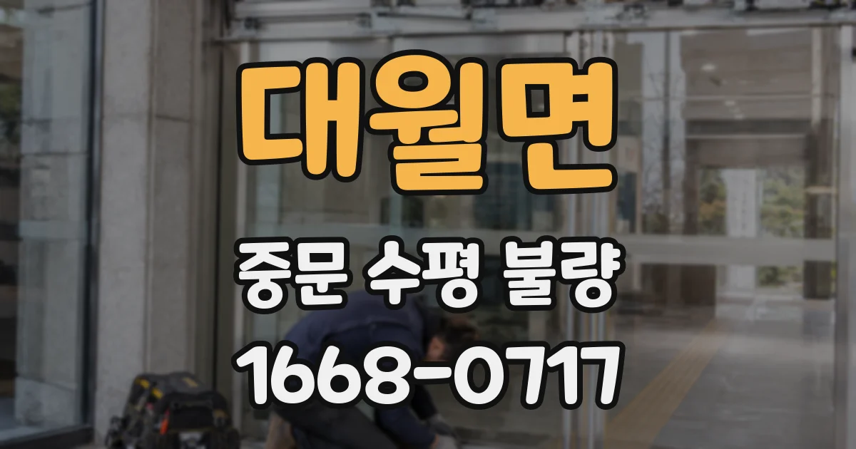 대월면 중문 수평 불량