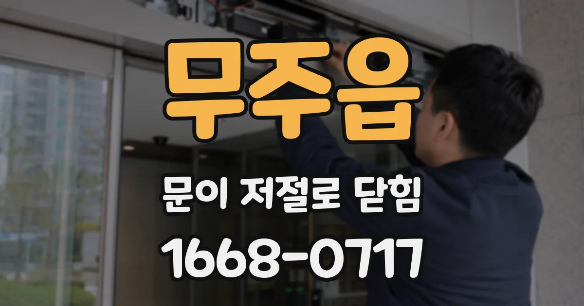무주읍 문이 저절로 닫힘