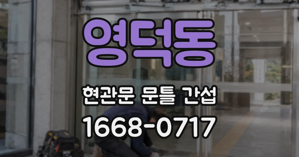 영덕동 현관문 문틀 간섭