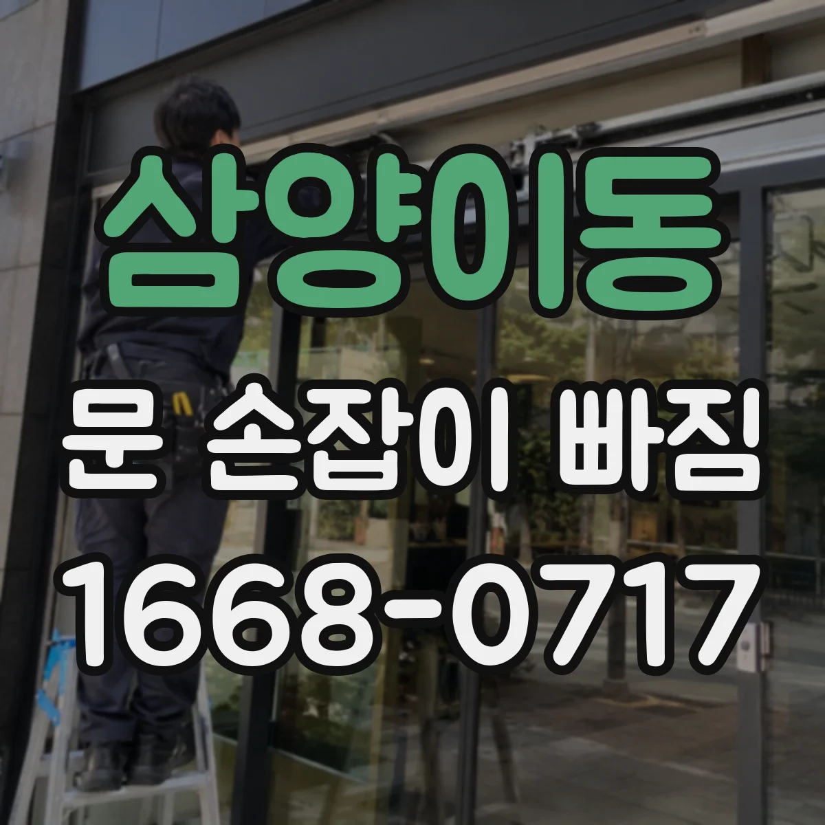 삼양이동 문 손잡이 빠짐