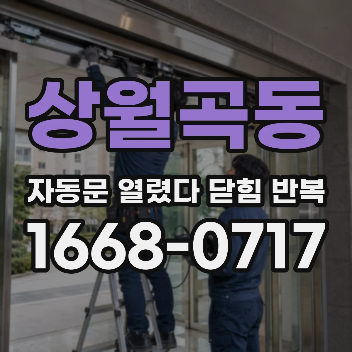 상월곡동 자동문 열렸다 닫힘 반복 증상은 열림과 닫힘이 연달아 일어나거나, 정지 후 다시 작동하면서 나타납니다.