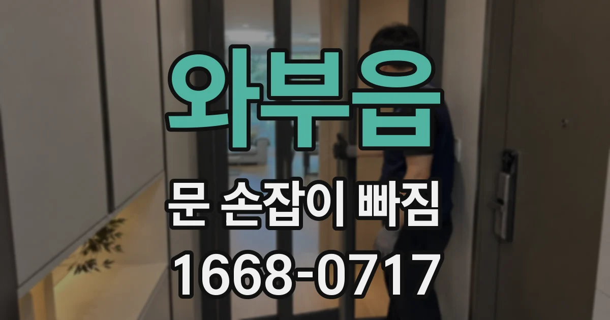 와부읍 문 손잡이 빠짐