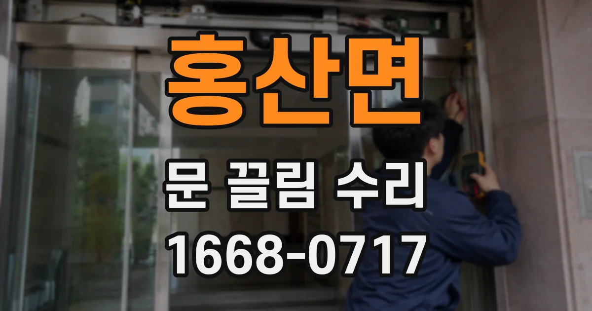 홍산면 문 끌림 수리