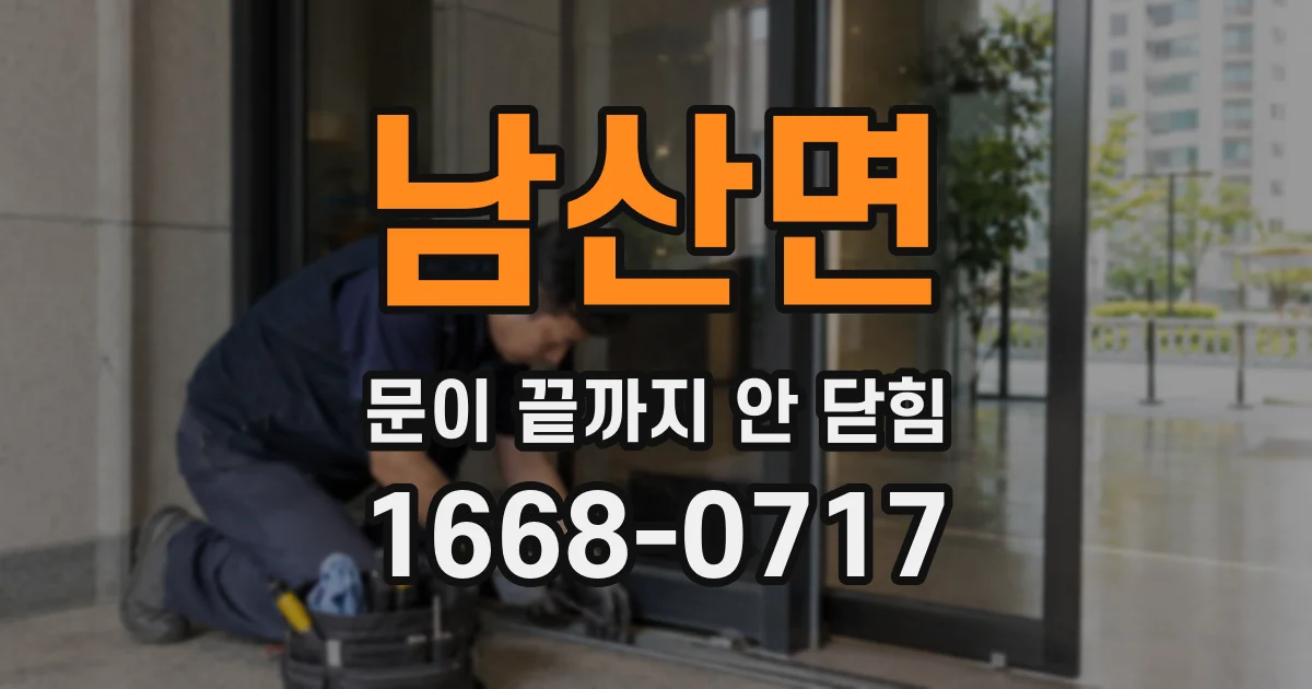 남산면 문이 끝까지 안 닫힘