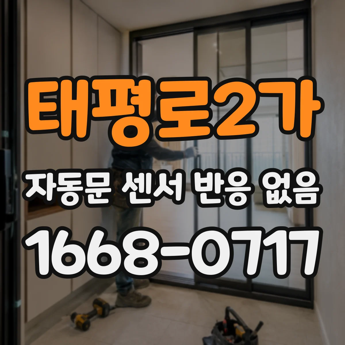 태평로2가 자동문 센서 반응 없음 레일·도어 정렬 이상 확인