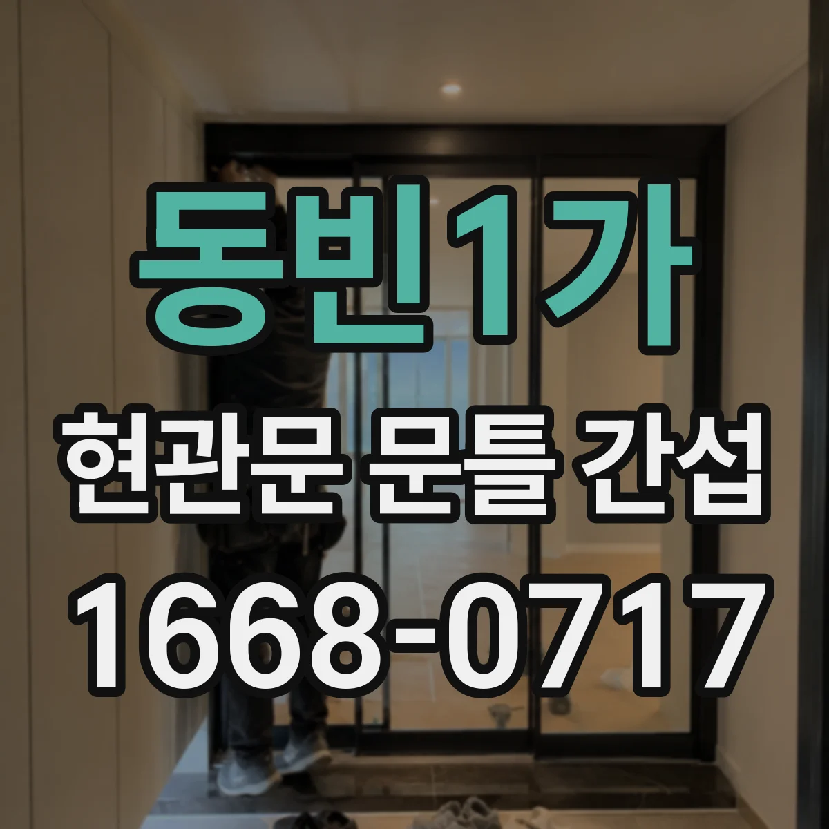 동빈1가 현관문 문틀 간섭