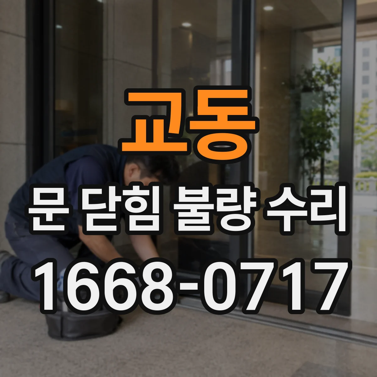 교동 문 닫힘 불량 수리
