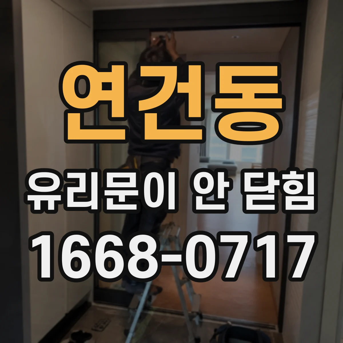 연건동 유리문이 안 닫힘