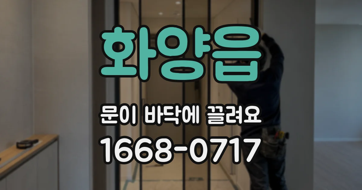 화양읍 문이 바닥에 끌려요