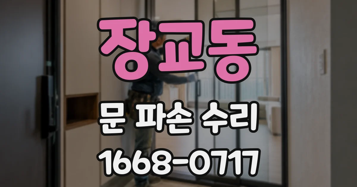 장교동 문 파손 수리