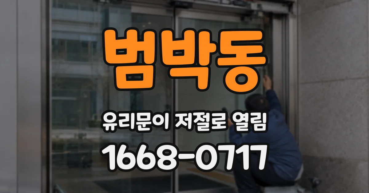범박동 유리문이 저절로 열림