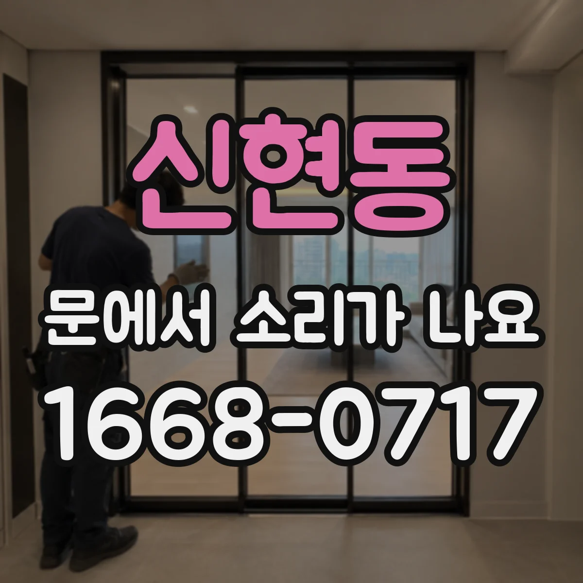 신현동 문에서 소리가 나요