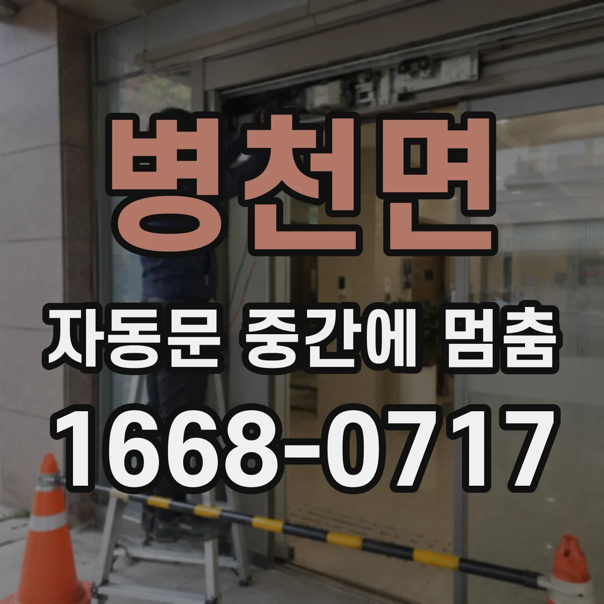 병천면 자동문 중간에 멈춤