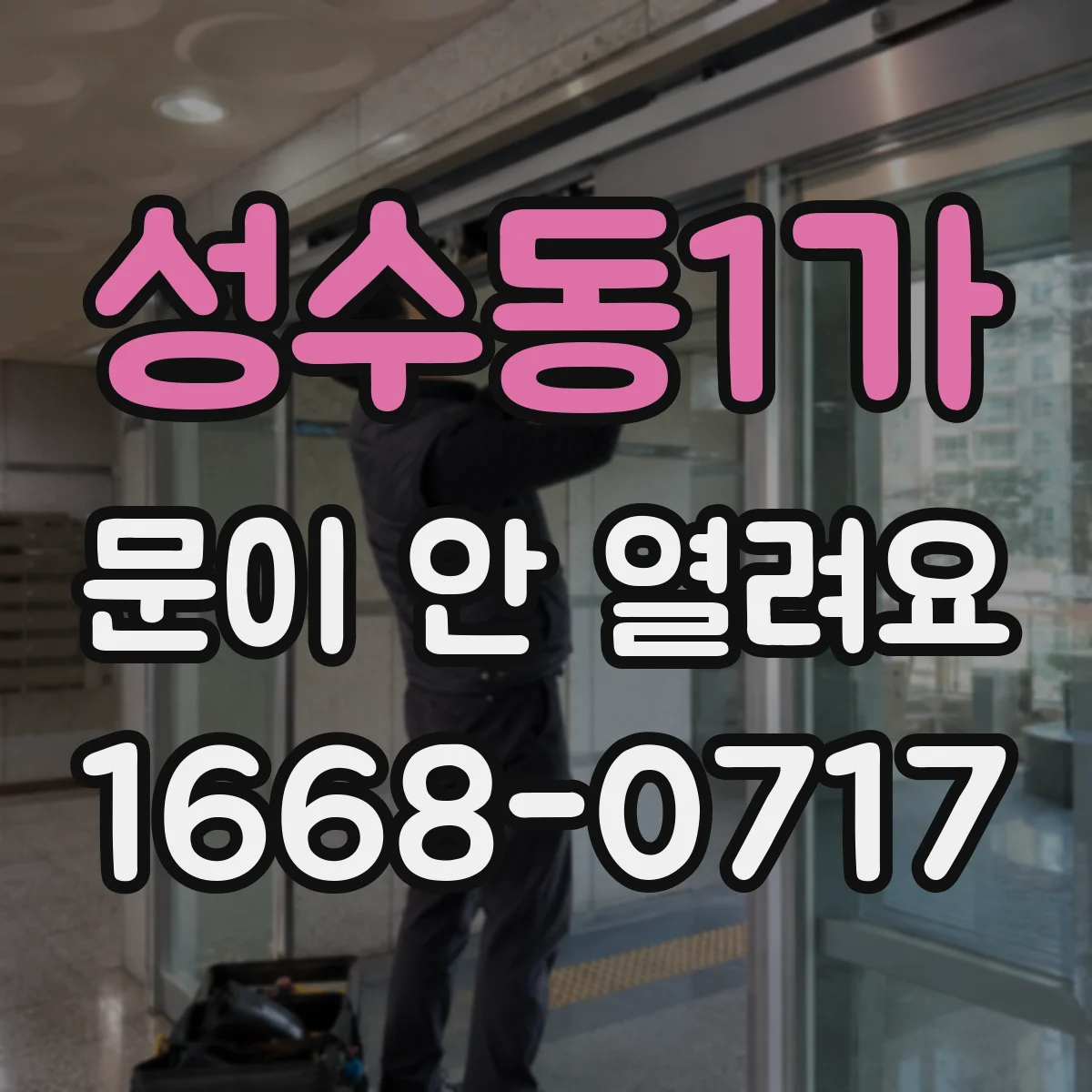 성수동1가 문이 안 열려요