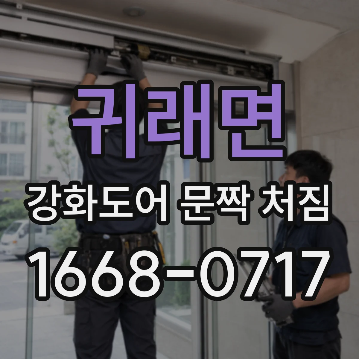 귀래면 강화도어 문짝 처짐