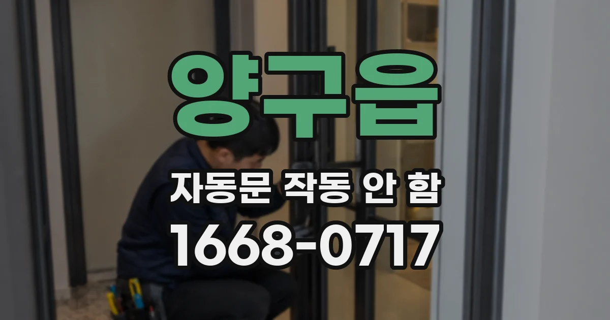 양구읍 자동문 작동 안 함