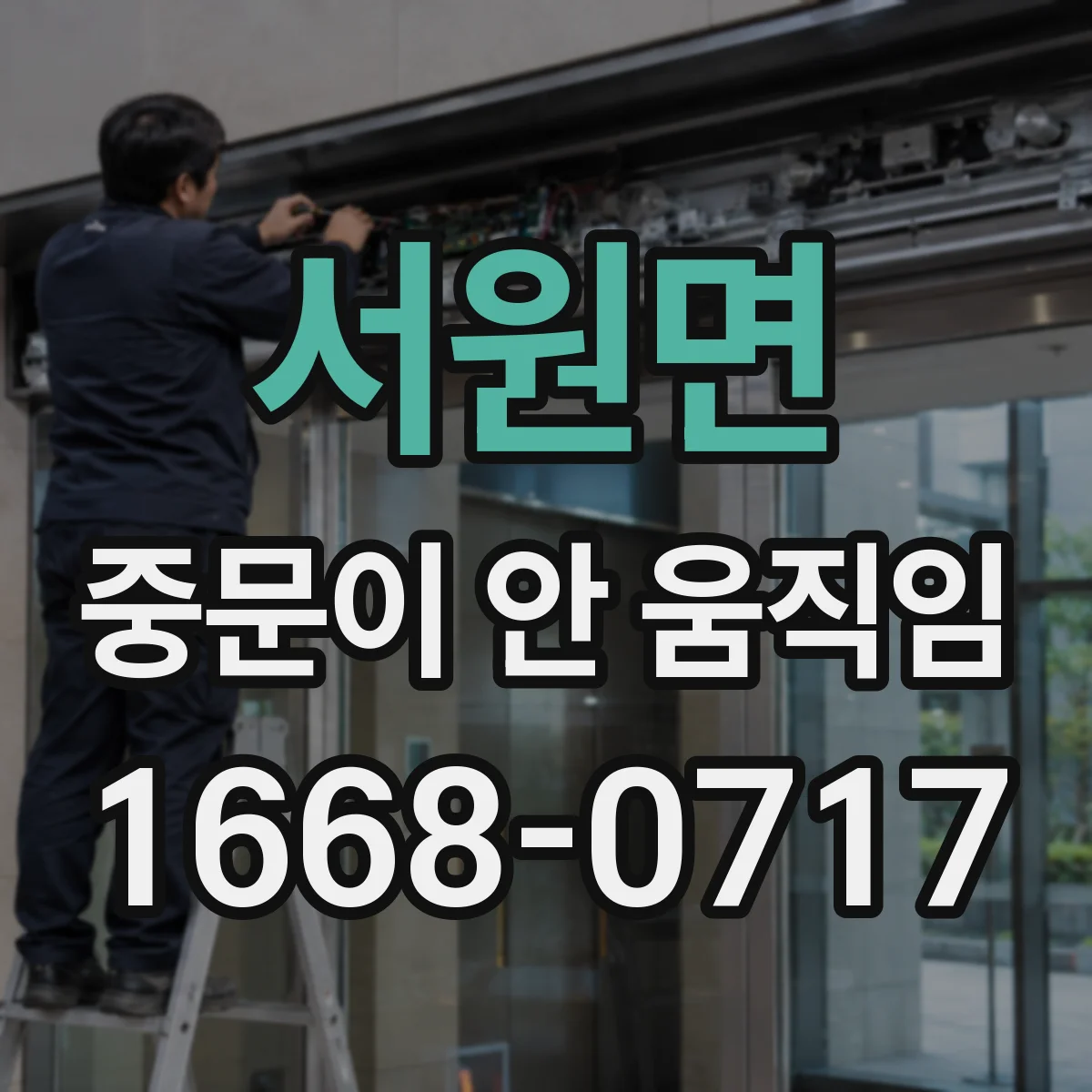 서원면 중문이 안 움직임