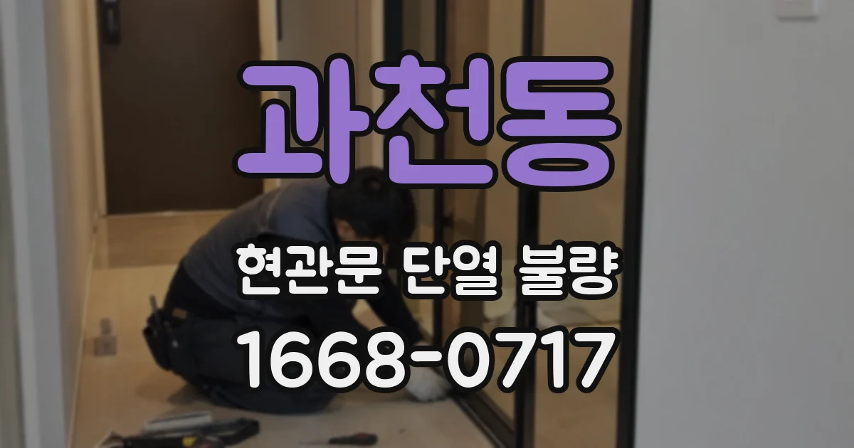 과천동 현관문 단열 불량