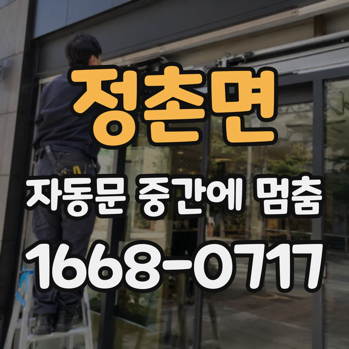 정촌면 자동문 중간에 멈춤